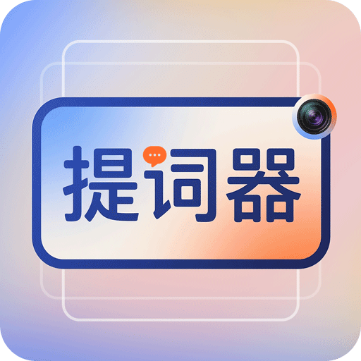 提词器