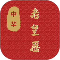 老皇历
