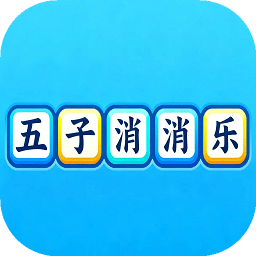 五子消消乐