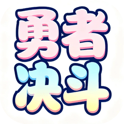 勇者决斗