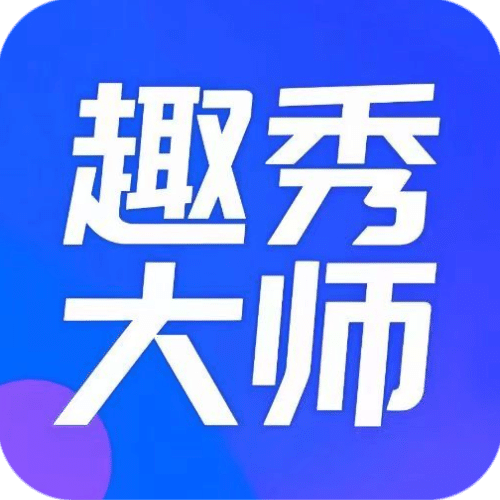 趣秀大师