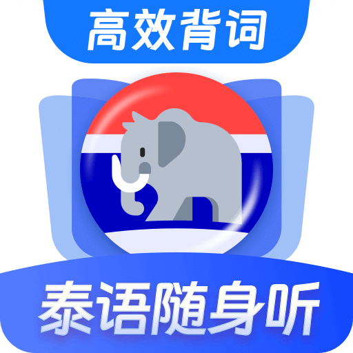 泰语单词随身听