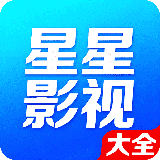 星星影视播放器