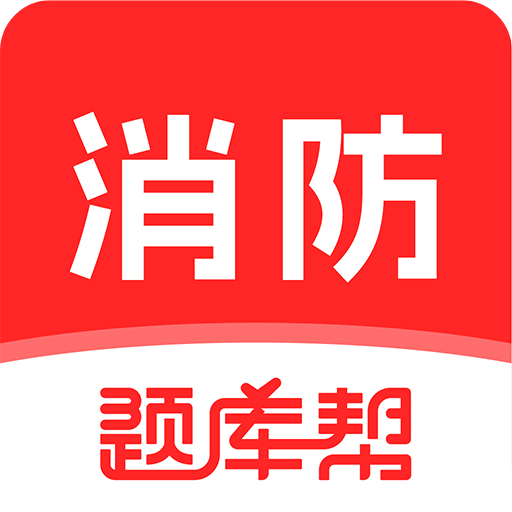 消防工程师题库帮