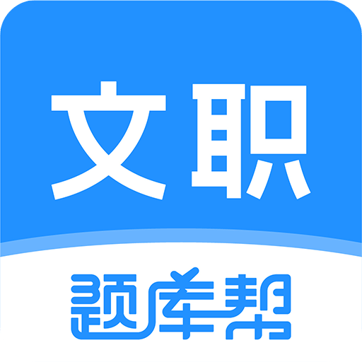 文职题库帮