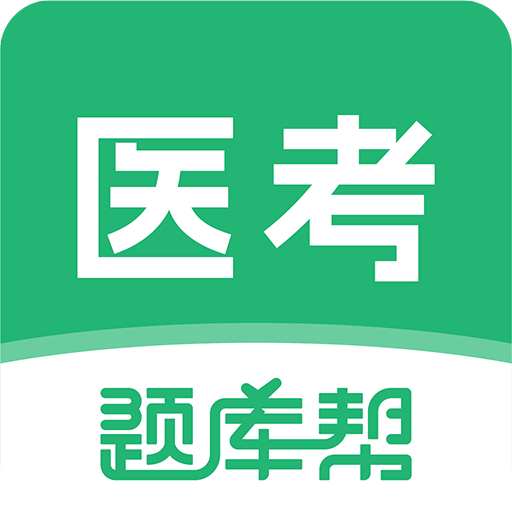 医考题库帮