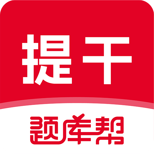 本科提干题库帮