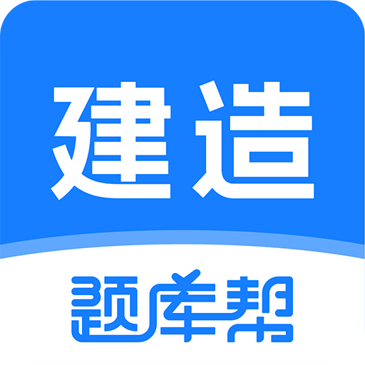 建造师题库帮