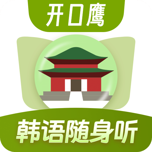 韩语单词随身听