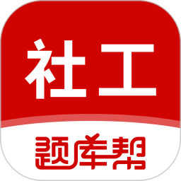 社会工作者题库帮
