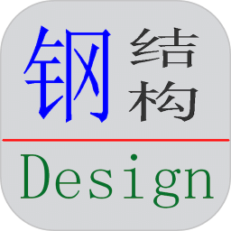 钢结构设计工具箱