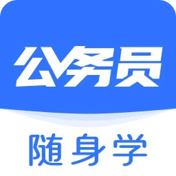 公务员随身学