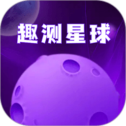 趣测星球