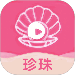珍珠