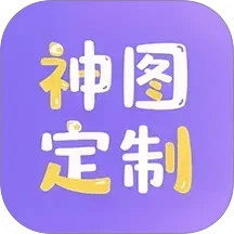 神图定制