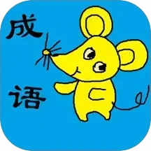小学生成语