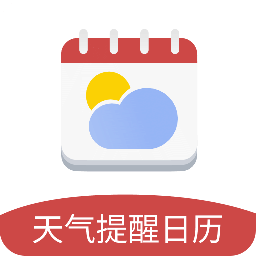 天气提醒日历