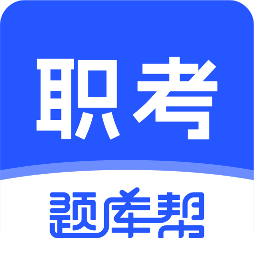 职考题库帮