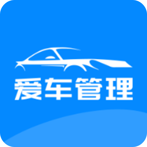 爱车管理