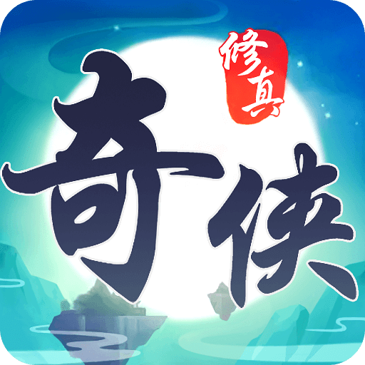 修真奇侠传