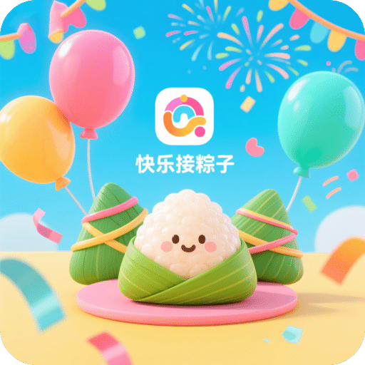 快乐接粽子