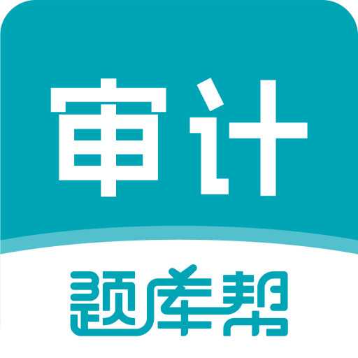 审计师题库帮