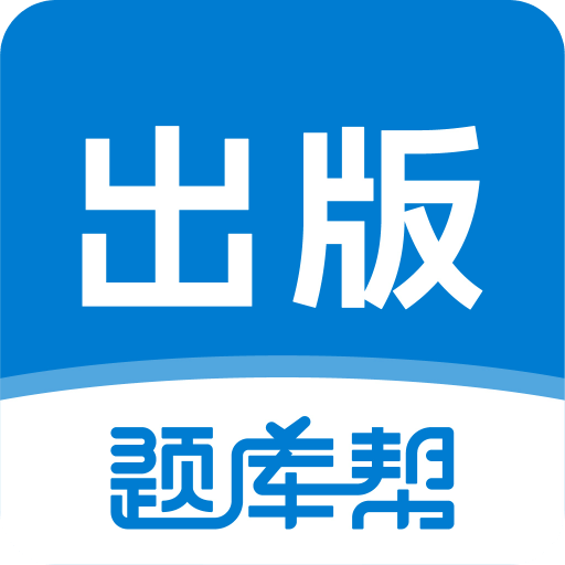 出版题库帮