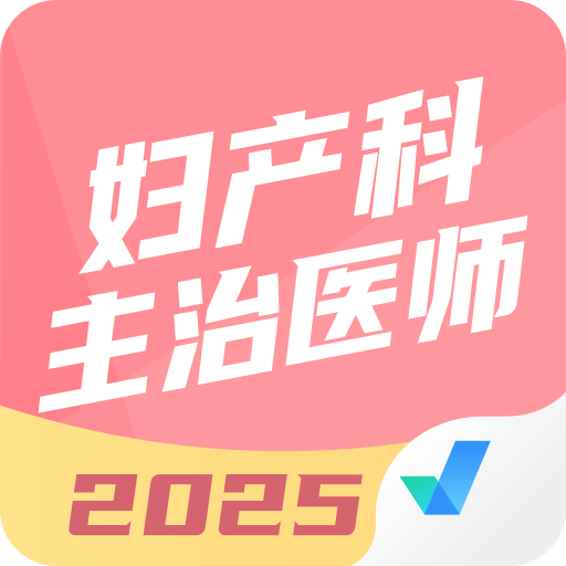 妇产科主治医师聚题库