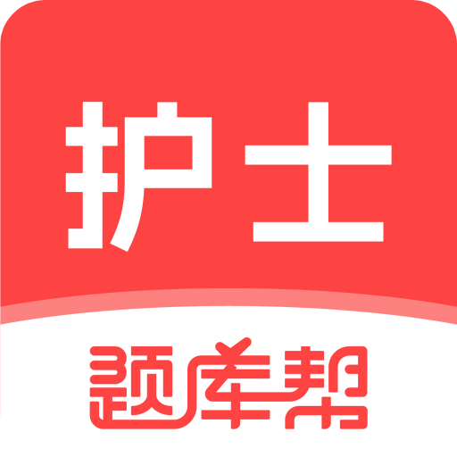 护士题库帮