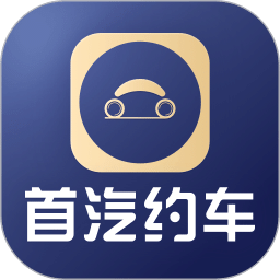 首汽约车企业版