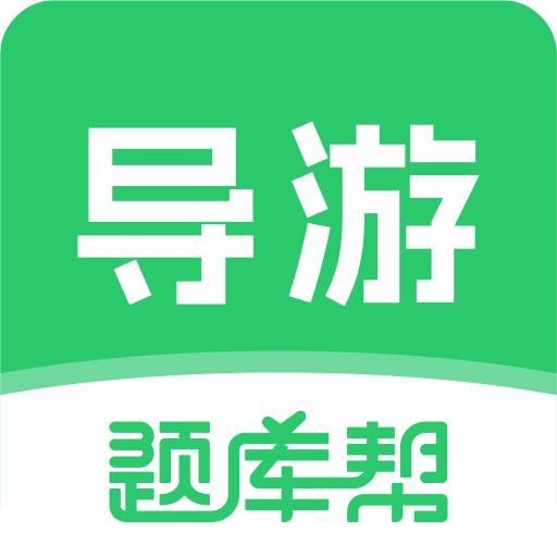 导游题库帮