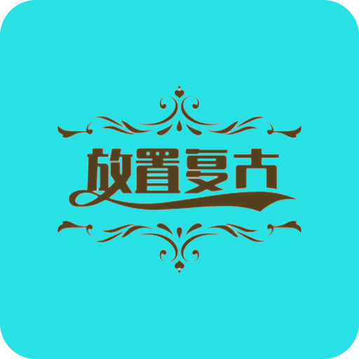 放置复古