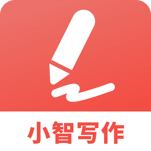 小智写作助手