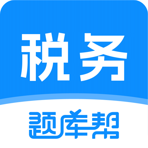税务师题库帮