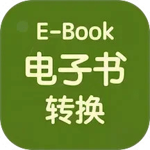 电子书格式转换器