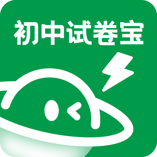 初中试卷宝