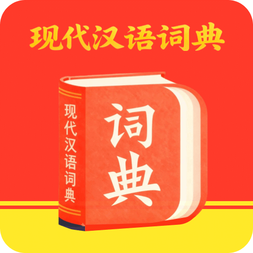 汉语词语字典