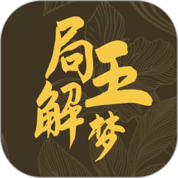 局王解梦
