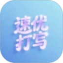 速优打字