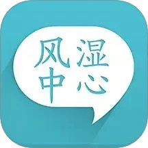 风湿中心