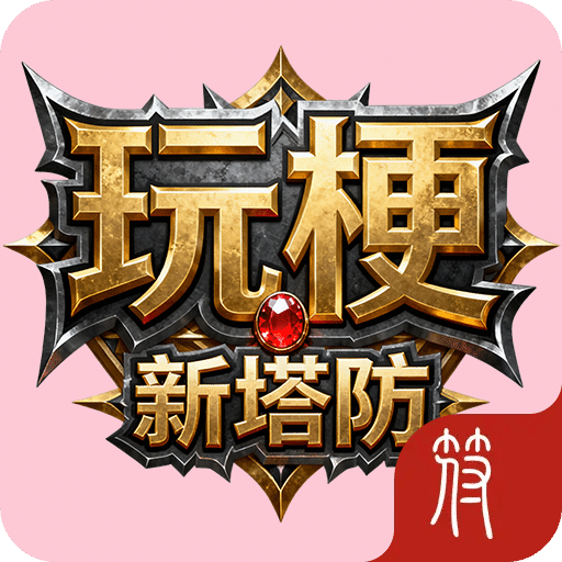 玩梗新塔防：向怪物开喷