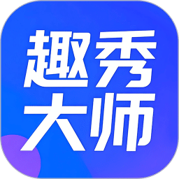 趣秀大师