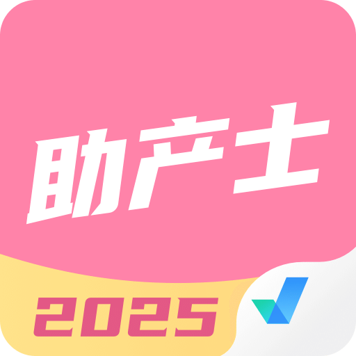 助产士考试聚题库