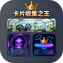 卡片收集之王