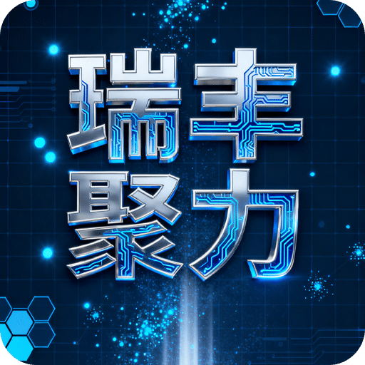 瑞丰聚力