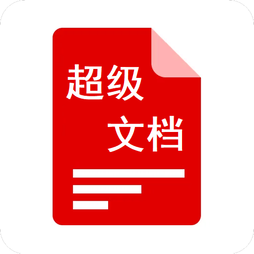 超级文档
