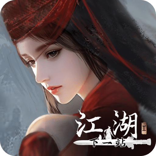 下一站江湖Ⅱ