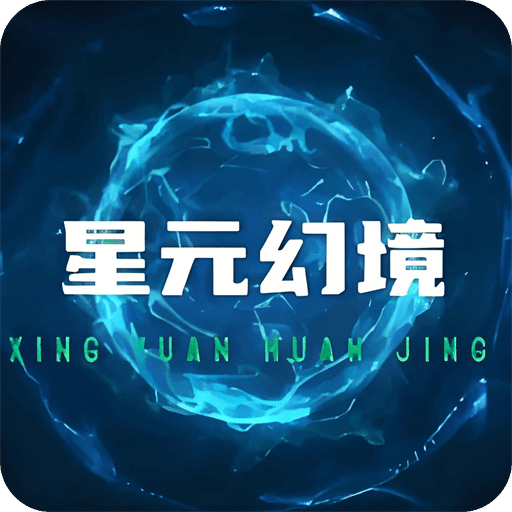 星元幻境