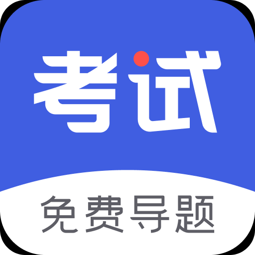 考试一点通