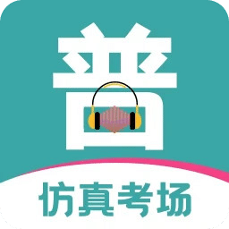 普通话等级考试